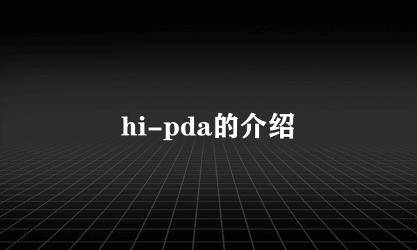 hi-pda的介绍