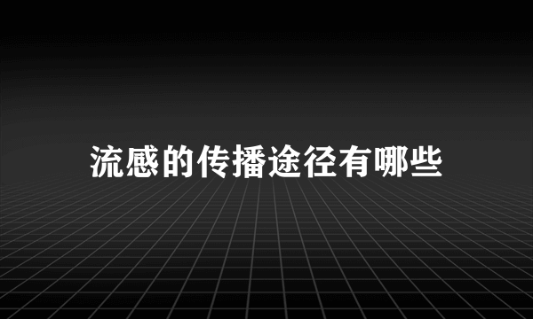 流感的传播途径有哪些