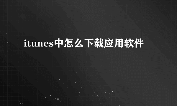 itunes中怎么下载应用软件