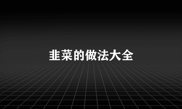 韭菜的做法大全