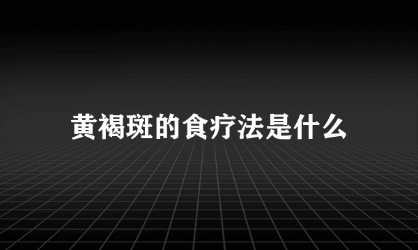 黄褐斑的食疗法是什么