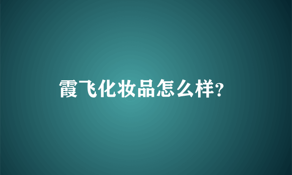 霞飞化妆品怎么样？