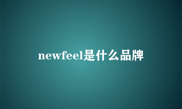 newfeel是什么品牌