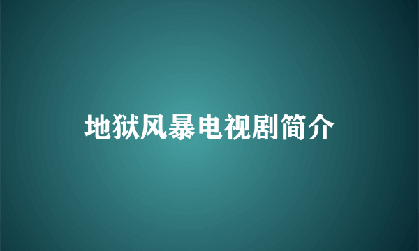 地狱风暴电视剧简介