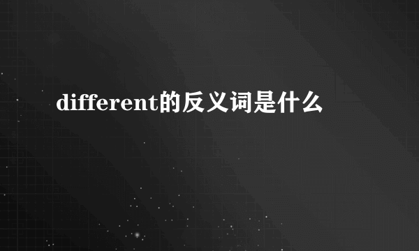 different的反义词是什么