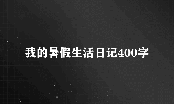 我的暑假生活日记400字