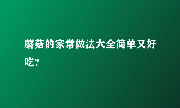 蘑菇的家常做法大全简单又好吃？