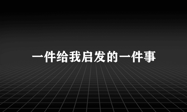 一件给我启发的一件事