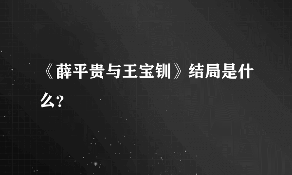 《薛平贵与王宝钏》结局是什么？