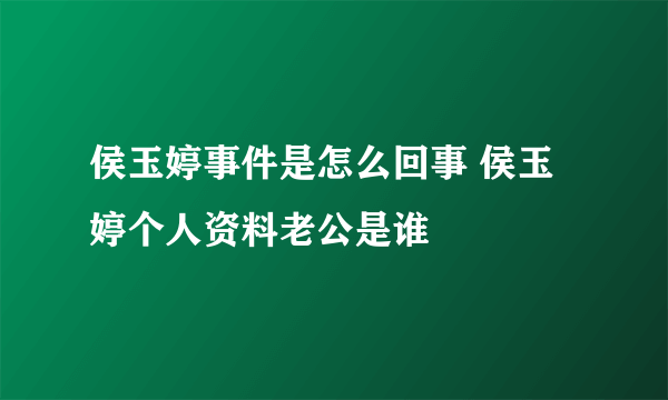 侯玉婷事件是怎么回事 侯玉婷个人资料老公是谁