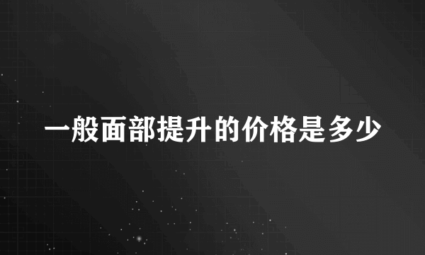 一般面部提升的价格是多少