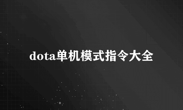 dota单机模式指令大全