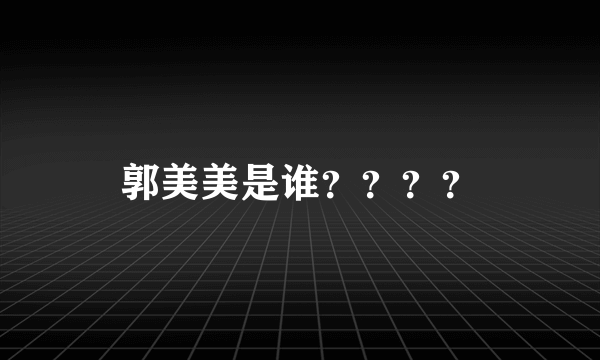 郭美美是谁？？？？