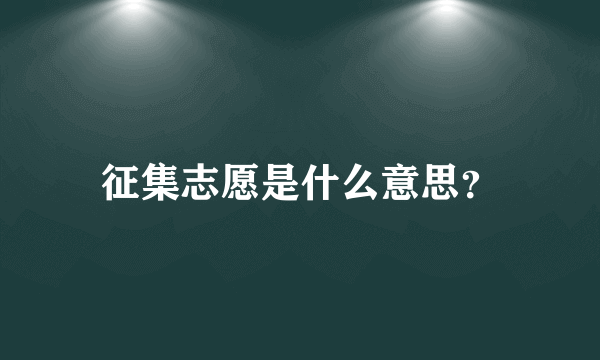 征集志愿是什么意思？