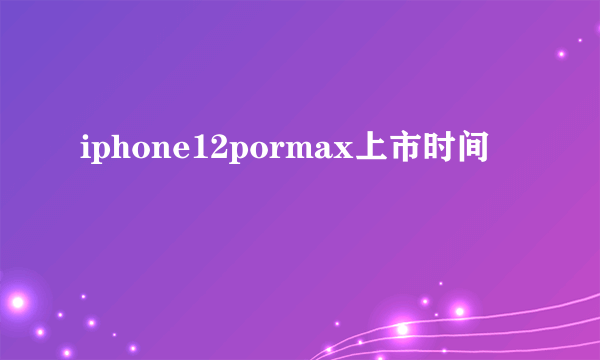 iphone12pormax上市时间