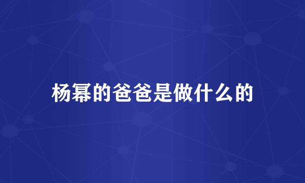 杨幂的爸爸是做什么的