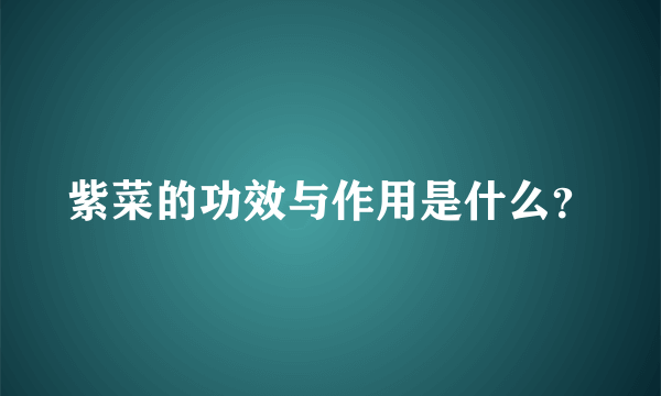 紫菜的功效与作用是什么？