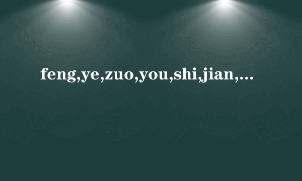 feng,ye,zuo,you,shi,jian,rang,bu,song,shui请帮我分一下，