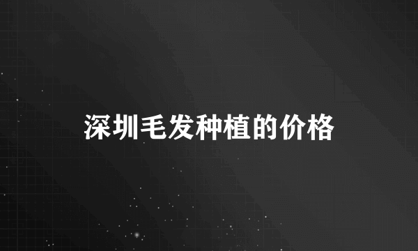 深圳毛发种植的价格