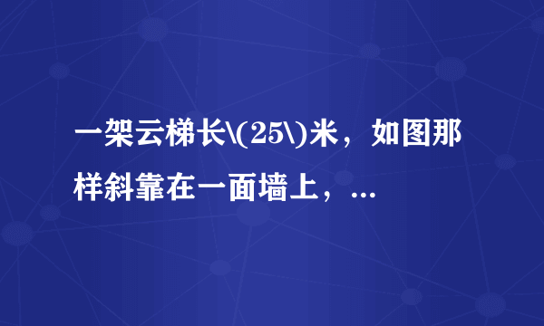 一架云梯长\(25\)米，如图那样斜靠在一面墙上，云梯底端离墙\(7\)米．\((1)\)这云梯的顶端距地面有多高？ \((2)\)如果云梯的顶端下滑了\(4\)米，那么它的底部在水平方向滑动了多少米？