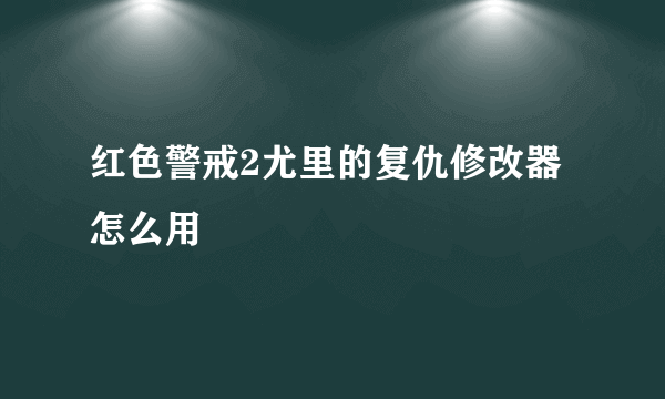 红色警戒2尤里的复仇修改器怎么用