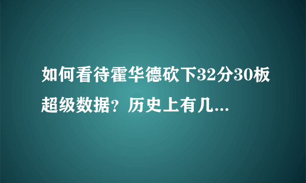 如何看待霍华德砍下32分30板超级数据？历史上有几人能拿到这样的数据？