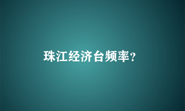 珠江经济台频率？