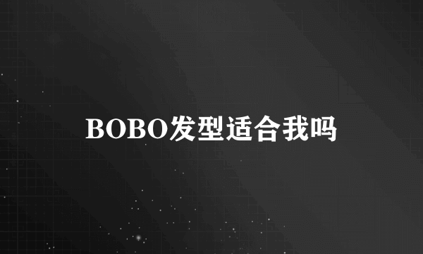 BOBO发型适合我吗