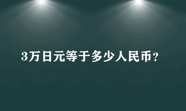 3万日元等于多少人民币？