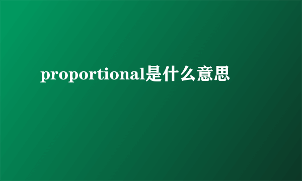 proportional是什么意思