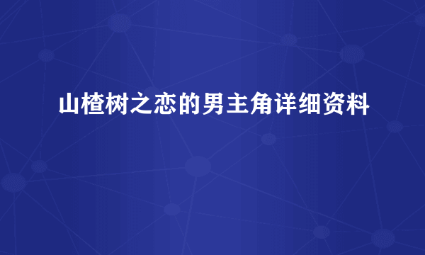 山楂树之恋的男主角详细资料