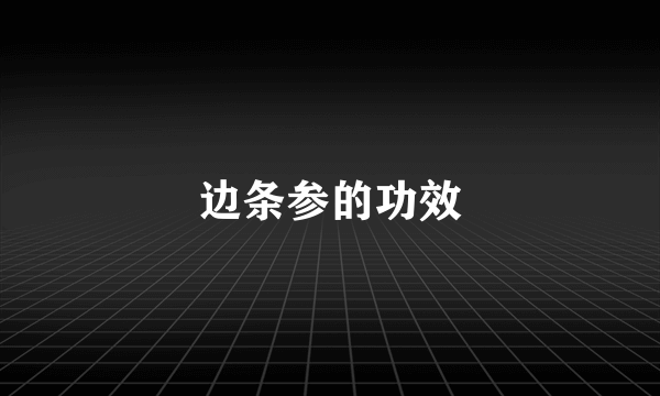 边条参的功效