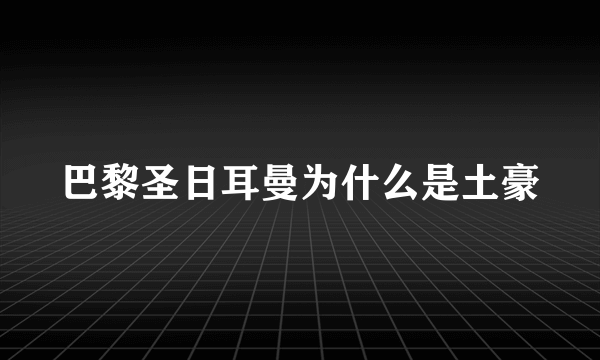 巴黎圣日耳曼为什么是土豪