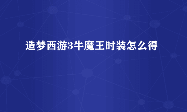 造梦西游3牛魔王时装怎么得