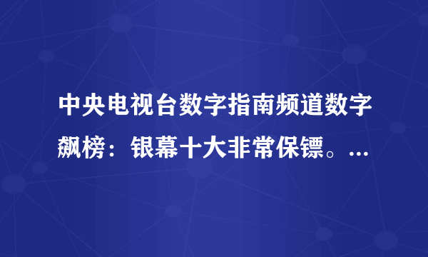 中央电视台数字指南频道数字飙榜：银幕十大非常保镖。是哪十部电影？谁给全了再给分！