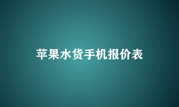 苹果水货手机报价表