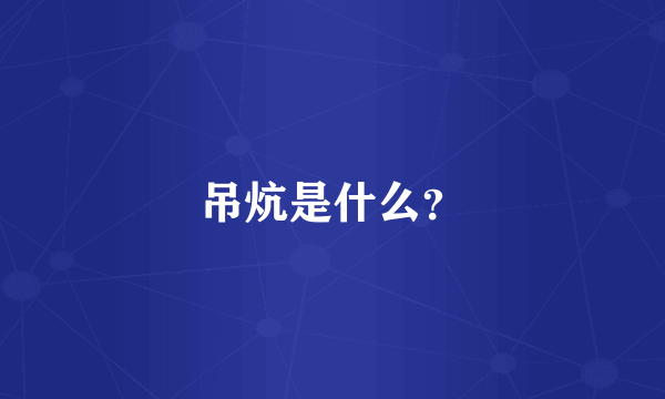 吊炕是什么？