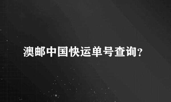 澳邮中国快运单号查询？