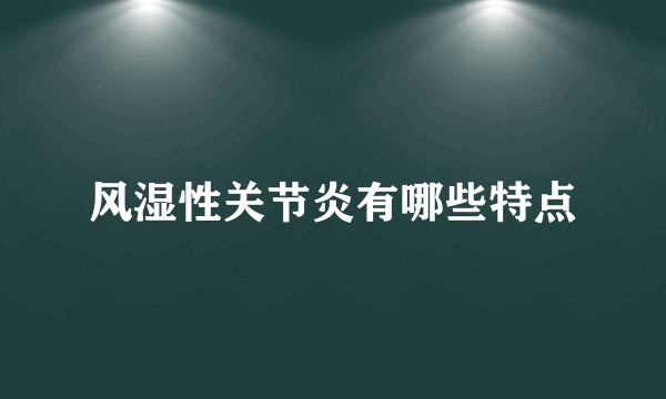 风湿性关节炎有哪些特点