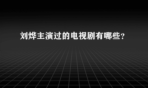 刘烨主演过的电视剧有哪些？