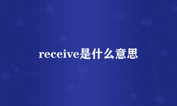 receive是什么意思