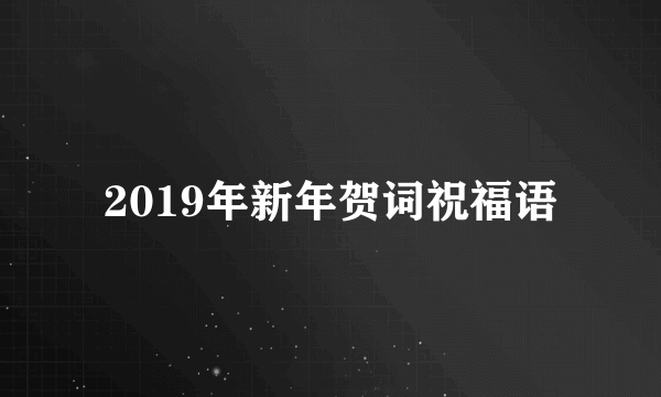 2019年新年贺词祝福语