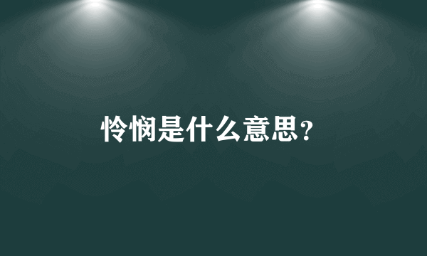 怜悯是什么意思？