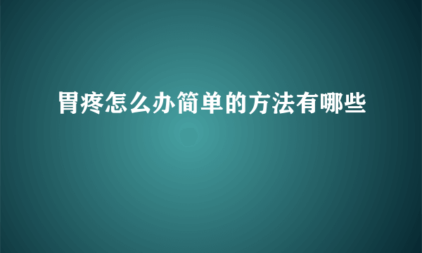 胃疼怎么办简单的方法有哪些