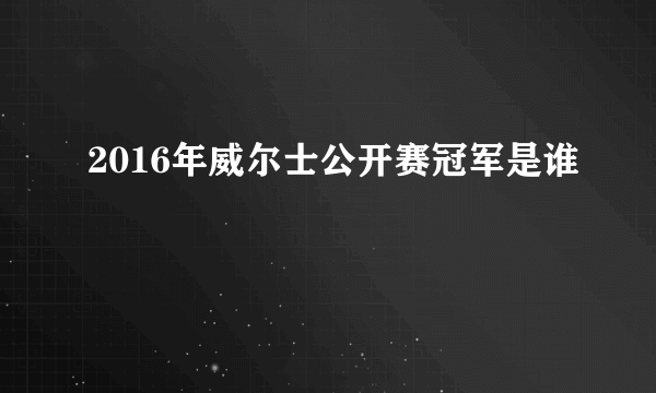 2016年威尔士公开赛冠军是谁