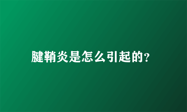 腱鞘炎是怎么引起的？