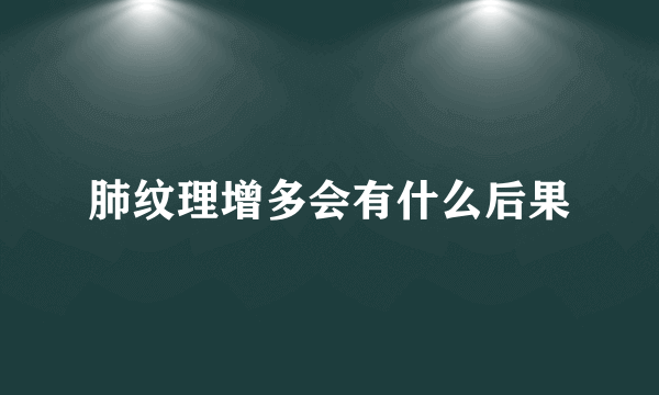 肺纹理增多会有什么后果