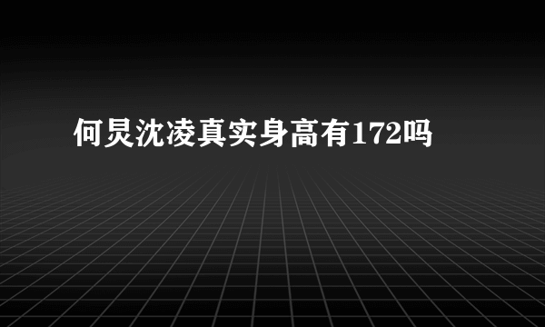 何炅沈凌真实身高有172吗