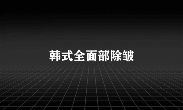 韩式全面部除皱