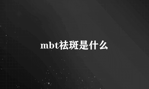 mbt祛斑是什么